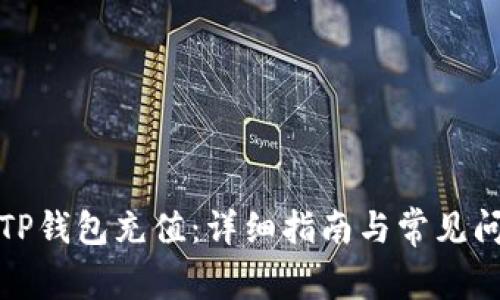 如何给TP钱包充值：详细指南与常见问题解答