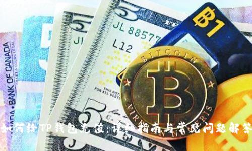 如何给TP钱包充值：详细指南与常见问题解答