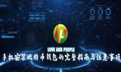 手机安装比特币钱包的完
