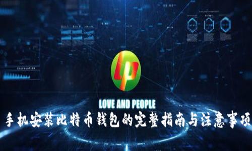 手机安装比特币钱包的完整指南与注意事项
