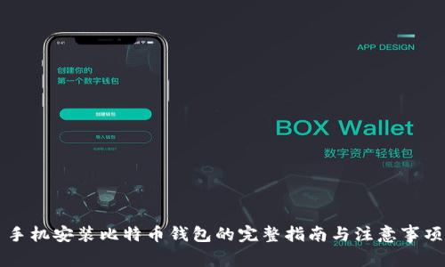 手机安装比特币钱包的完整指南与注意事项