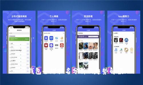 TP钱包全球排名分析及趋势解读
