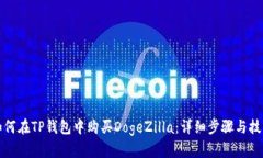 如何在TP钱包中购买DogeZ