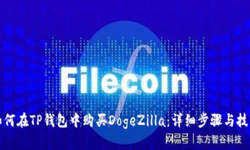如何在TP钱包中购买DogeZilla：详细步骤与技巧