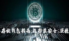 香港比特币存放钱包指南