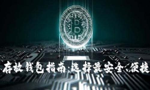 香港比特币存放钱包指南：选择最安全、便捷的钱包类型