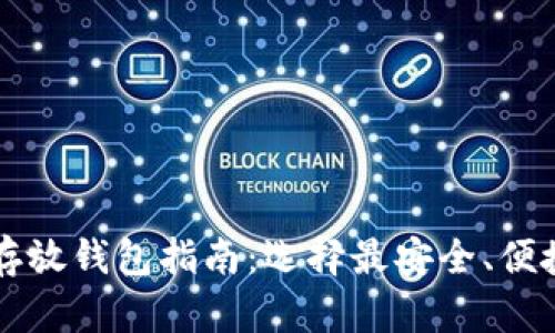香港比特币存放钱包指南：选择最安全、便捷的钱包类型