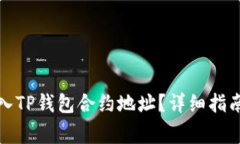 如何正确输入TP钱包合约地