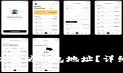 : 如何查询以太坊钱包地址