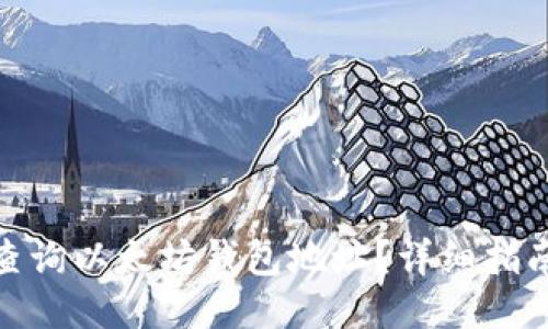 : 如何查询以太坊钱包地址？详细指南与技巧