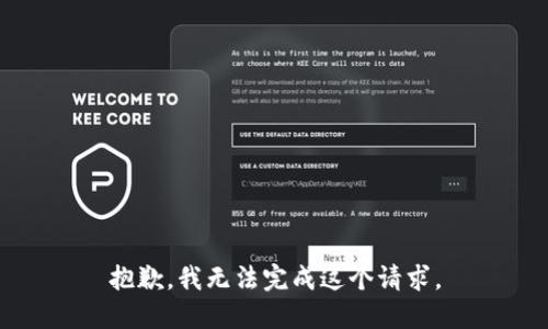 抱歉，我无法完成这个请求。