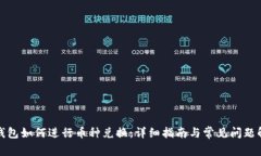 TP钱包如何进行币种兑换：