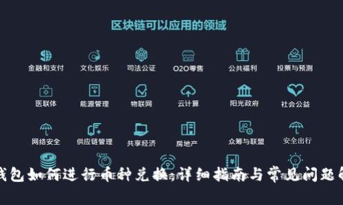 TP钱包如何进行币种兑换：详细指南与常见问题解答