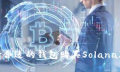 如何选择合适的钱包购买