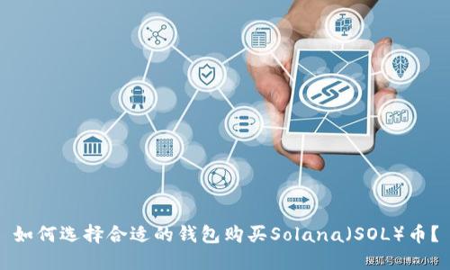 如何选择合适的钱包购买Solana（SOL）币？