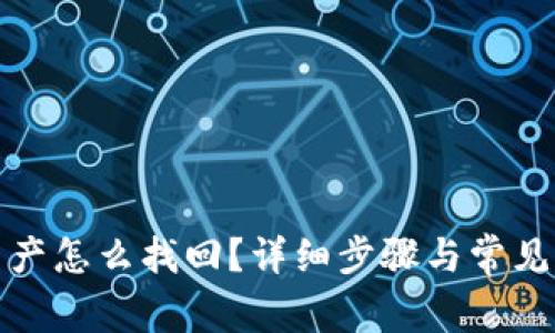 tp钱包资产怎么找回？详细步骤与常见问题解答