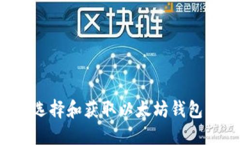 如何选择和获取以太坊钱包靓号？