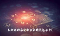 如何选择和获取以太坊钱