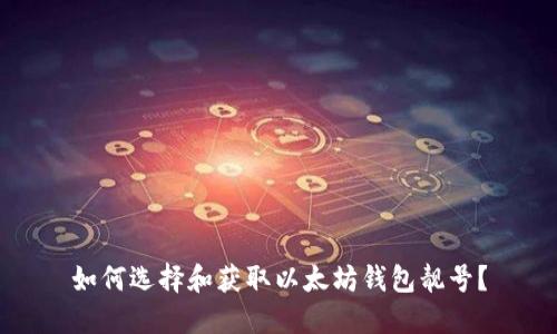 如何选择和获取以太坊钱包靓号？