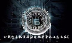 TP钱包手机注册后电脑登录