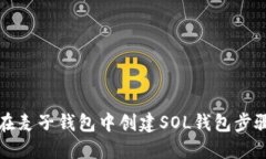 如何在麦子钱包中创建S