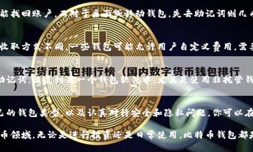   如何申请比特币钱包账号：详细步骤与说明 / 
 guanjianci 比特币钱包, 比特币申请, 加密货币wallet, 区块链技术 /guanjianci 

一、引言
比特币是一种去中心化的数字货币，自2009年问世以来，它经历了巨大的增长与发展。作为数字货币的先锋，比特币不仅改变了传统的货币形式，还对金融交易的方式产生了深远影响。为了使用比特币，用户需要先申请一个比特币钱包账号。本文将详细介绍如何申请比特币钱包账号，以及选择合适钱包的因素。

二、比特币钱包的类型
在申请比特币钱包账号之前，了解比特币钱包的类型是非常重要的。目前，比特币钱包大致可以分为以下几种类型：
ul
    listrong在线钱包：/strong也称为云钱包，用户可以通过互联网直接访问。这类钱包使用方便，但因其在线保存，安全性相对较低。/li
    listrong桌面钱包：/strong这类钱包需要下载软件到个人计算机上进行使用，安全性相对较高，但用户需要定期备份。/li
    listrong移动钱包：/strong这些钱包通常是手机应用，适合经常进行小额交易的用户，方便快捷。/li
    listrong硬件钱包：/strong这是离线钱包，安全性极高，适合大额存储比特币的用户，但价格相对较贵。/li
    listrong纸钱包：/strong用户可以将私钥和公钥打印在纸上，完全离线存储，安全性极高，但如果丢失则不可恢复。/li
/ul

三、申请比特币钱包账号的步骤
以下将详细介绍申请比特币钱包账号的具体步骤：

h41. 选择合适的钱包类型/h4
首先，用户需要根据自己的需求选择合适的比特币钱包类型。例如，如果你是一个新手并且只想进行少量交易，在线钱包可能是一个好选择；如果你希望长时间安全存储大量比特币，硬件钱包显然更为合适。

h42. 注册与创建账户/h4
一旦选择了钱包类型，接下来你需要访问相关钱包网站或下载相应的钱包应用。如果是在线钱包，通常只需输入你的电子邮件并创建一个密码；如果是桌面或移动钱包，安装完成后会提供创建新账户的选项，请按提示步骤完成注册。

h43. 备份钱包/h4
在注册完成后，记住要立刻备份你的钱包。大多数钱包都会自动向你提供一组“助记词”或者种子短语，用于恢复钱包。切记将其妥善保存，不要让其他人获取。

h44. 开始使用比特币钱包/h4
注册完成并备份成功后，你就可以通过钱包地址进行比特币收发了。你可以通过交易所购买比特币，并将其转入你的钱包地址。

四、选择比特币钱包的注意事项
当你申请比特币钱包时，有些因素值得留意，以确保你的比特币资产安全：

h41. 安全性/h4
钱包的安全性至关重要，优先选择那些有良好安全记录和用户反馈的钱包。硬件钱包和纸钱包通常被认为是最安全的选项。

h42. 易用性/h4
考虑你的技术水平，选择一款简洁易用的界面。这对于新手尤其重要，确保能够轻松进行交易和查看余额。

h43. 隐私/h4
一些钱包可能会要求提供个人信息或身份验证，这在某种程度上可能影响你的隐私。如果对隐私有较高要求，可以选择不需要身份验证的钱包。

h44. 费用/h4
不同的钱包对交易的收费情况有所不同，仔细浏览有关费用的信息，以选择最适合你需求的钱包。

五、常见问题解答

h41. 比特币钱包可以在哪里申请？/h4
用户可以在许多不同的平台申请比特币钱包。主流的在线钱包服务提供商包括Blockchain.com、Coinbase等。此外，用户还可以下载专业的桌面或移动钱包软件，如Electrum、Exodus等。各类平台的选择对于用户的需求和技术水平有很大关系。选择时，确保平台的口碑良好，并随时查看更新和安全建议。

h42. 如何确保比特币钱包的安全？/h4
保障比特币钱包安全的方法有很多。首先，确保选择信任度高的钱包服务提供商；其次，使用强密码与双重身份验证；此外，定期备份助记词，并避免在公共wifi下进行交易，减少黑客窃取你的信息的风险。对于大额比特币用户，推荐使用硬件钱包或纸钱包以确保资产的安全。

h43. 如果丢失了比特币钱包的访问权限，怎么办？/h4
如果丢失了比特币钱包的访问权限，处理方式有所不同。对于在线钱包，绝大部分平台都有找回账户的说明，通过确认身份资料可能找回账户。而对于桌面或移动钱包，失去助记词则几乎不可恢复。建议用户提前做好备份，保存于安全的地方，以免丢失。

h44. 我需要为比特币钱包支付费用吗？/h4
开设比特币钱包通常是免费的。但在进行交易时，可能会产生网络交易费（矿工费），这需要由用户自行承担。不同钱包对交易费的收取方式不同，一些钱包可能允许用户自定义费用。需要仔细阅读相关条款，了解费用结构，以避免意外的花费。

h45. 可以将比特币钱包账号移植到其他平台吗？/h4
比特币钱包账号的移植是有限制的。一般情况下，用户不能直接将一个平台的比特币钱包账号移植到另一个平台上，但可以通过助记词，恢复到另一个钱包软件中。尤其是使用非托管钱包的用户，可以在新的钱包程序中输入助记词来恢复他们的比特币资产。重要的是在这一过程中，确保所有信息保密并安全传输。

六、结论
申请一个比特币钱包账号并不是一件困难的事情，遵循以上步骤和建议，你就可以安全地管理你的比特币资产。通过选择适合自己的钱包类型，以及认真对待安全和隐私问题，你可以在加密货币世界中轻松航行。希望本文能对你有所帮助，让你在比特币的旅程中更加顺畅。

比特币市场瞬息万变，对于新手用户来说，保持学习的态度，了解最新的信息和技术进展，才能更好地适应这个快速发展的数字货币领域。无论是进行投资还是日常使用，比特币钱包都是你与加密世界的纽带，确保你的比特币安全与便利至关重要。