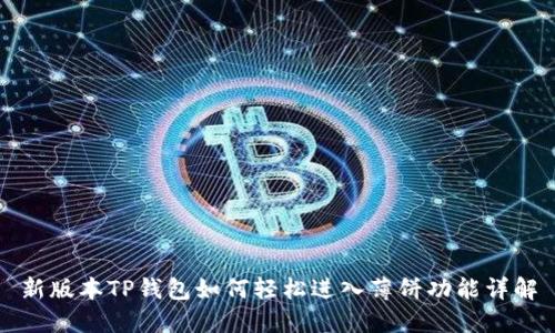 新版本TP钱包如何轻松进入薄饼功能详解