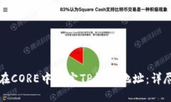 如何在CORE中绑定TP钱包地