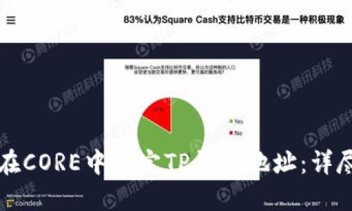 如何在CORE中绑定TP钱包地址：详尽指南