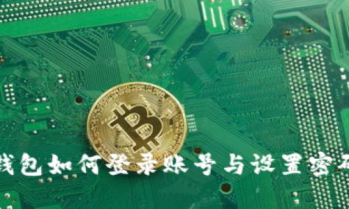 : TP钱包如何登录账号与设置密码详解