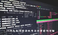 : TP钱包如何登录账号与设