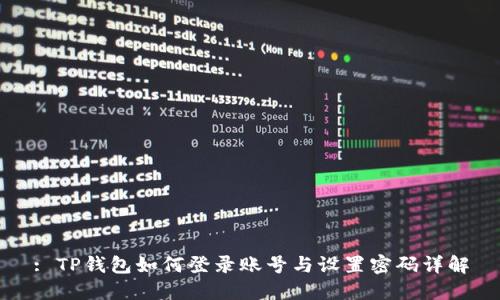 : TP钱包如何登录账号与设置密码详解