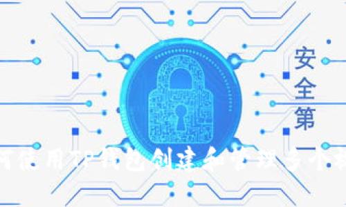 如何使用TP钱包创建和管理多个视频