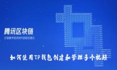 如何使用TP钱包创建和管理
