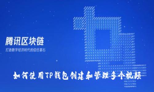 如何使用TP钱包创建和管理多个视频