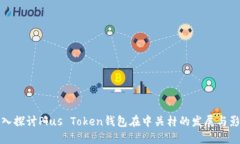 深入探讨Plus Token钱包在中