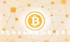 瑞士比特币钱包的全面指
