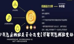 导入TP钱包后地址是否会改