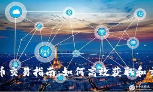 TP钱包空投币交易指南：如何高效获取和交易数字资产