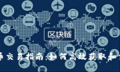 TP钱包空投币交易指南：如