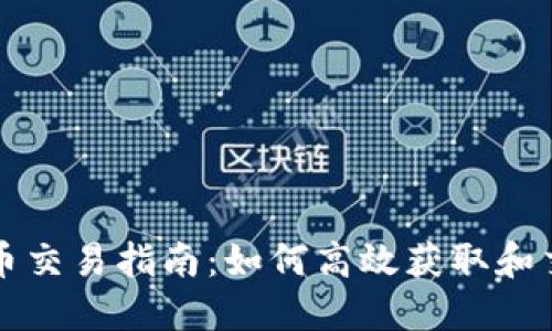 TP钱包空投币交易指南：如何高效获取和交易数字资产