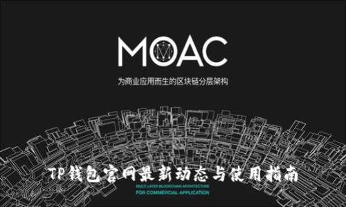 TP钱包官网最新动态与使用指南