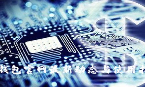 TP钱包官网最新动态与使用指南