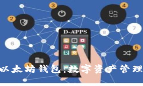 MetaMask以太坊钱包：数字资产管理的最佳选择