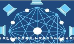 比特币钱包数据位置解析