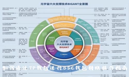 如何通过TP钱包进行BSC钱包转账操作指南