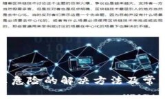 TP钱包提示危险的解决方法