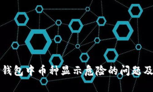 如何解决TP钱包中币种显示危险的问题及其原因分析