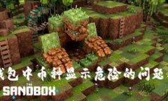 如何解决TP钱包中币种显示