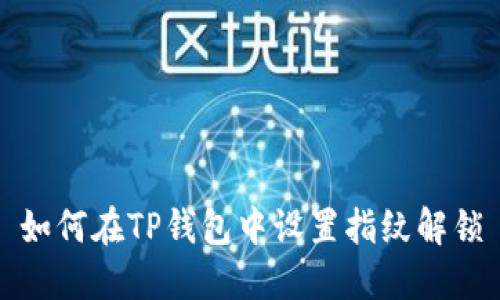 如何在TP钱包中设置指纹解锁